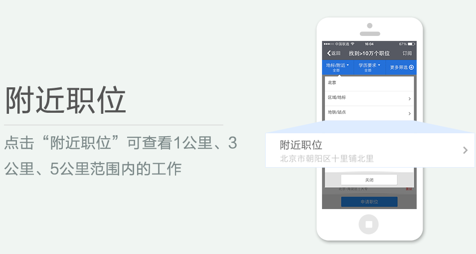 點擊“附近職位”可查看1公里、3 公里、5公里范圍內(nèi)的工作
